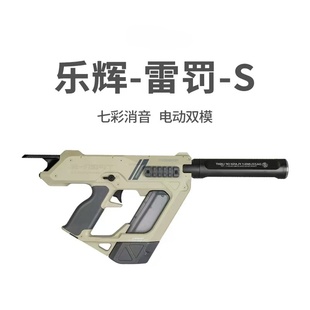 乐辉雷罚-S电动连发高端冲锋儿童男孩礼物训练发射器玩具模型钢镚