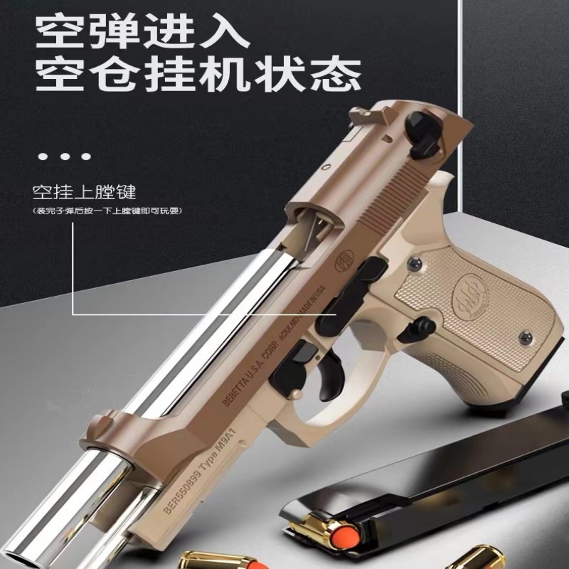 晟帆全行程M92A1伯莱塔反吹抛壳连发科教解压玩具模型肥肥钢镚-封面