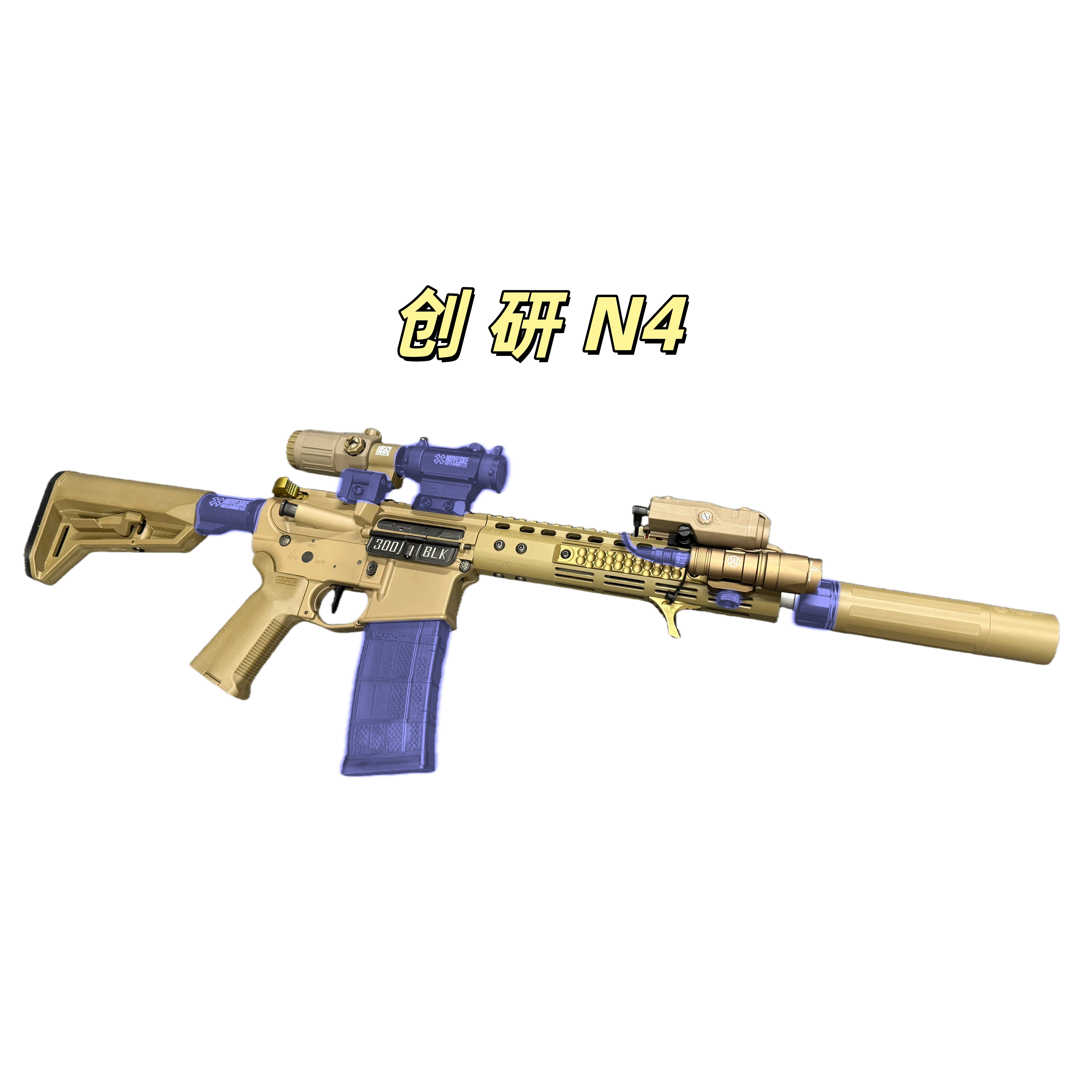 创研套件N4满配全冰凉道具电动连发男孩玩具wargame肥肥钢镚