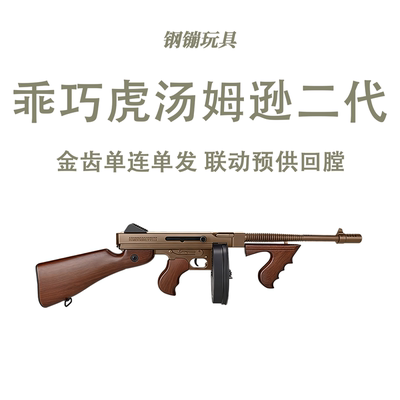 乖巧虎二代汤姆逊电动连发冲锋训练解压玩具模型道具肥肥钢镚