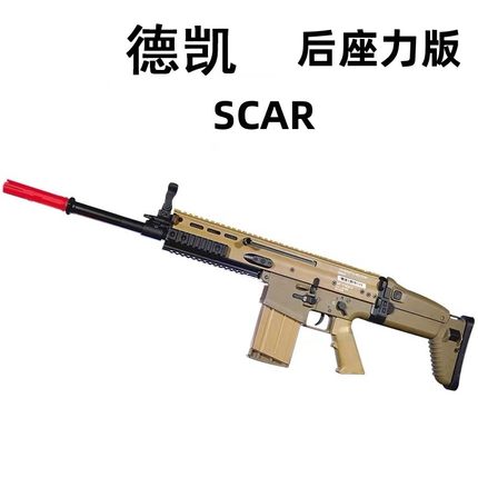 德凯scar后座力版科教训练玩具解压电动连发模型道具肥肥钢镚