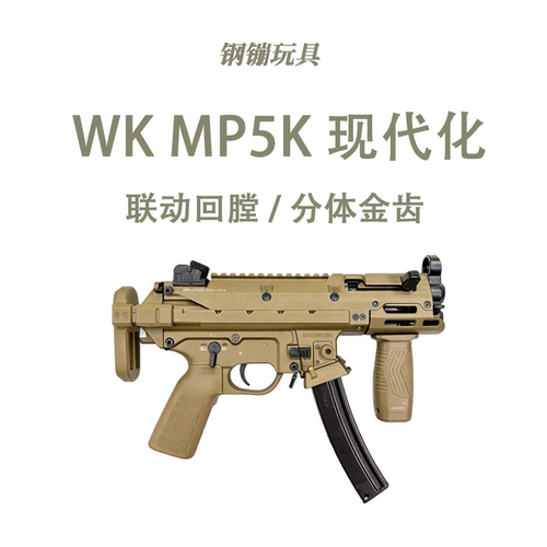 顽客MP5K UGT现代化电动玩具冲锋枪模型训练连发科教道具肥肥钢镚