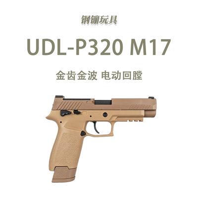 udl电手P320m17电动连发激光成人解压玩具枪发射器肥肥钢镚