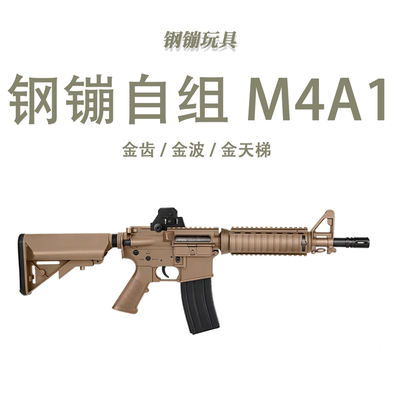 钢镚自组M4A1全冰凉道具电动连发玩具肥肥钢镚