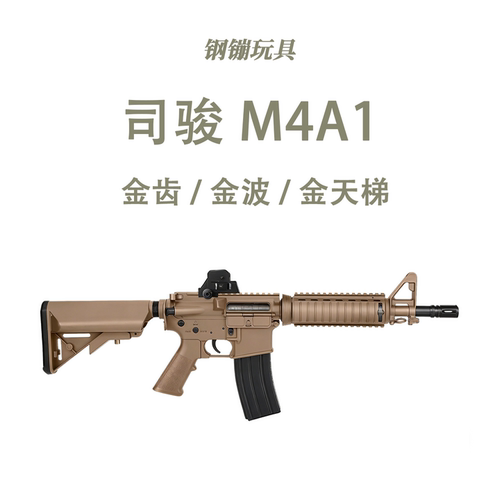 司骏SJ M4A1电动连发解压玩具科教训练道具肥肥钢镚