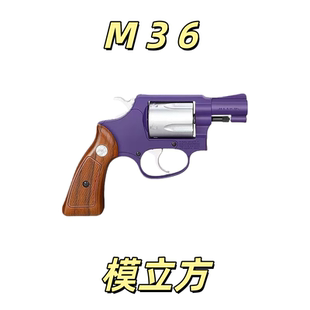 模立方M36左轮史密斯同款 训练玩具解压机械连发科教模型肥肥钢镚