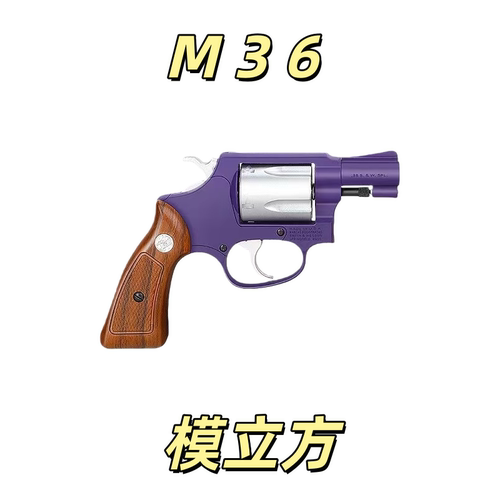 模立方M36左轮史密斯同款训练玩具解压机械连发科教模型肥肥钢镚