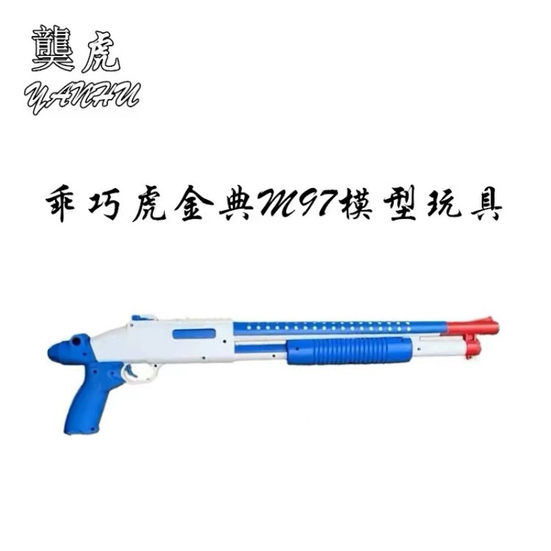 乖巧虎M97散弹S1897抛壳玩具来福喷子科教模型训练道具肥肥钢镚
