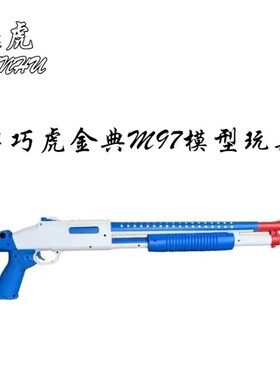 乖巧虎M97散弹S1897抛壳玩具来福喷子科教模型训练道具肥肥钢镚