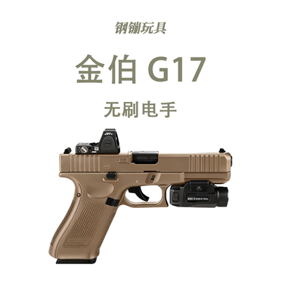 金铂G17电手无刷版训练玩具解压道具科教电动连发模型肥肥钢镚
