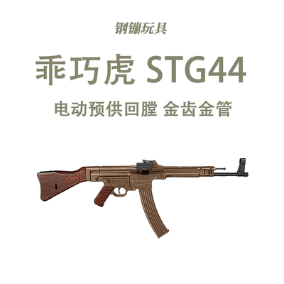乖巧虎STG44电动连发二战道具冲锋玩具枪野路子钢镚