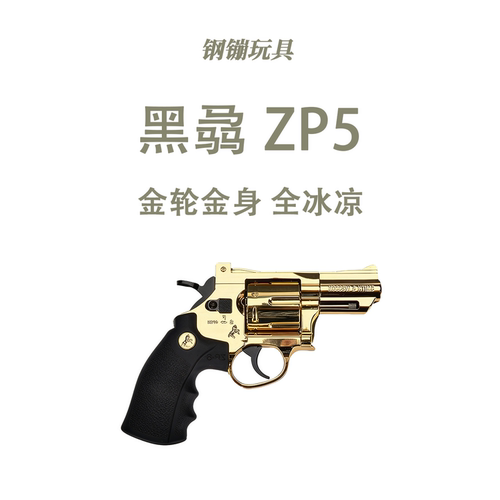 黑骉ZP5双动连发全冰凉成人解压玩具科教模型野路子钢镚
