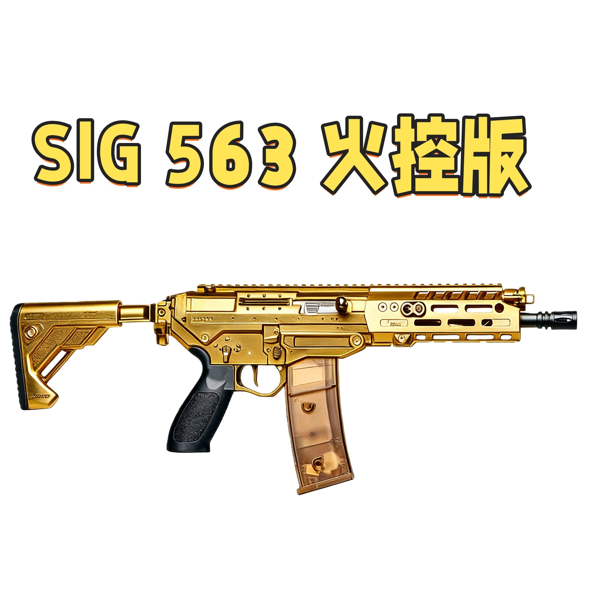 SIG 563冰凉鱼骨 带火控电动玩具wargame成人发射器模型肥肥钢镚,玩具/童车/益智/积木/模型,电动玩具枪,淘宝优惠券,粉丝福利购,淘宝优惠卷