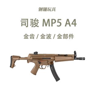 司骏mp5电动连发冲锋自动突击模型wargame男孩玩具枪野路子钢镚