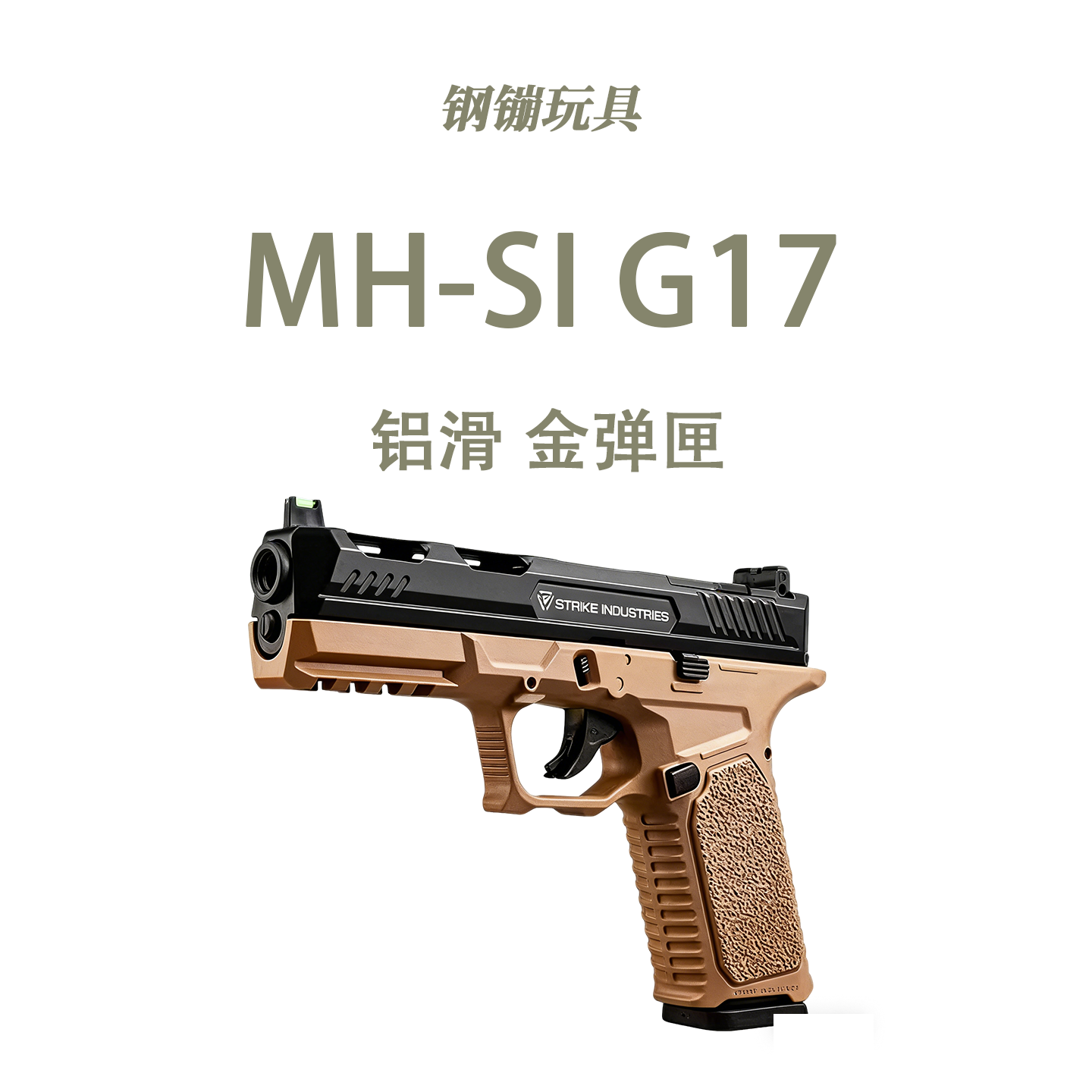 H12-SIG17手动发射玩具野路子钢镚
