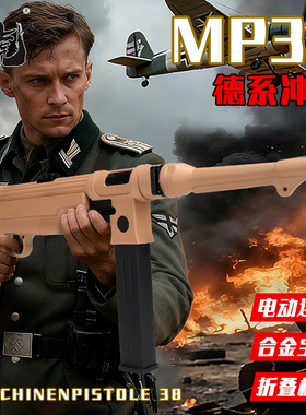 乖巧虎MP38德系冲锋道具电动连发男孩玩具wargame肥肥钢镚