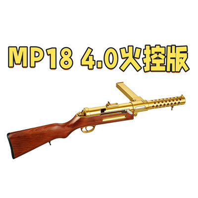 MP18实木钢身带火控电动玩具wargame成人发射器模型肥肥钢镚