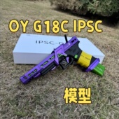 OY新出品ipsc005竞技无刷电动连发科教模型野路子钢镚儿
