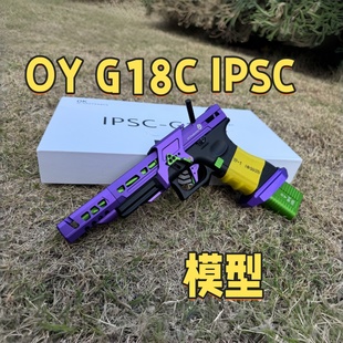 OY新出品ipsc005竞技无刷电动连发科教模型野路子钢镚儿
