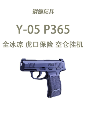 手拉 Y-05 P365袖珍玩具全冰凉虎口保险空仓挂机科教模型肥肥钢镚