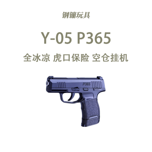 手拉 Y-05 P365袖珍玩具全冰凉虎口保险空仓挂机科教模型肥肥钢镚