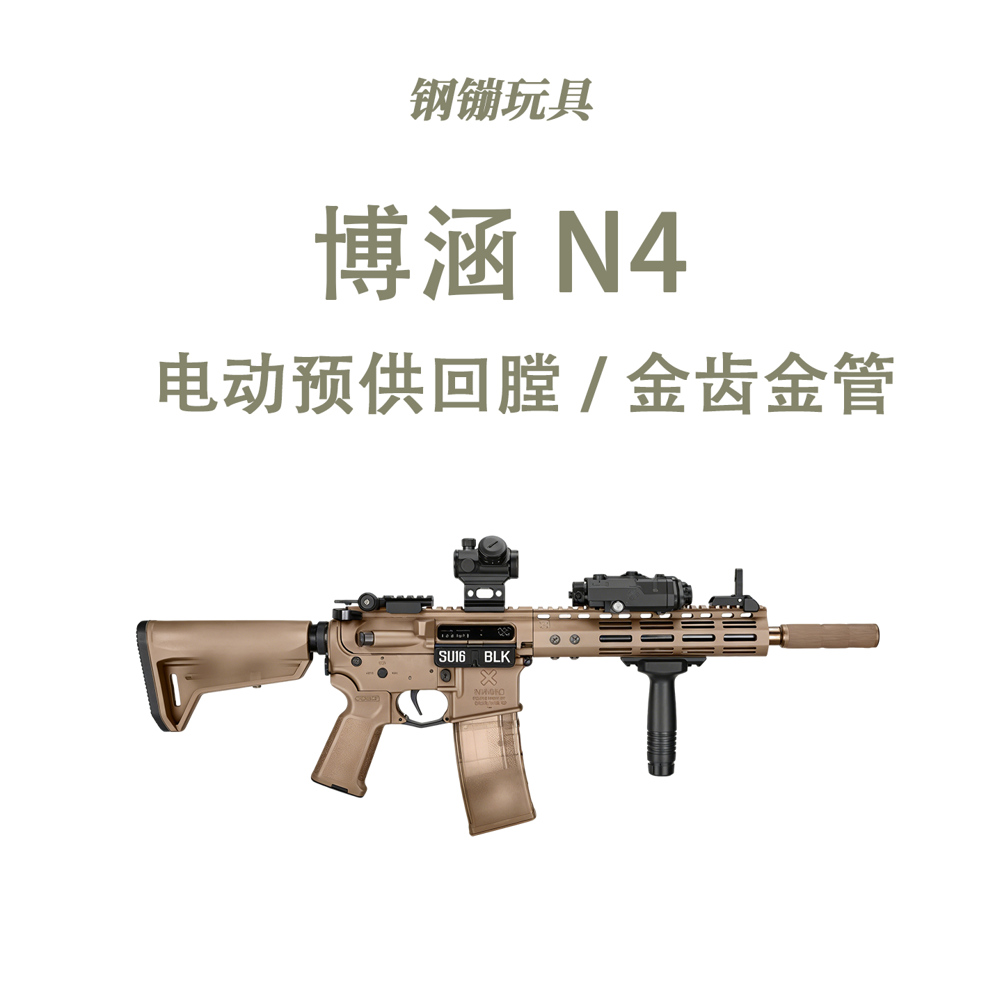 博涵-N4电动连发玩具wargame科教模型野路子钢镚
