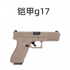 铠甲/百汇G17 gen5电动连发解压科教玩具电手模型道具肥肥钢镚