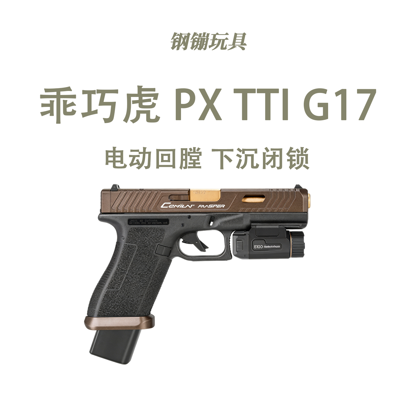 乖巧虎/PX TTI G17 PX G17 电动连发科教模型野路子钢镚儿