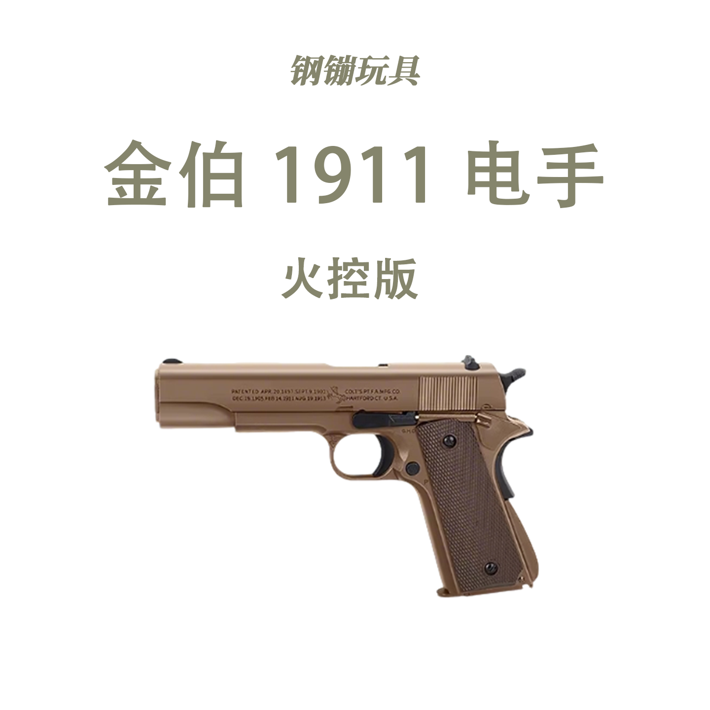 金伯电动连发1911成人玩具枪模型wargame下场发射器野路子钢镚