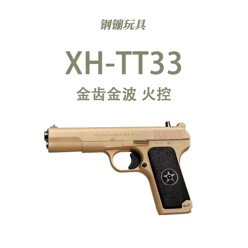 XH 托卡列夫TT-33男孩玩具54玩具枪模型wargame野路子钢镚