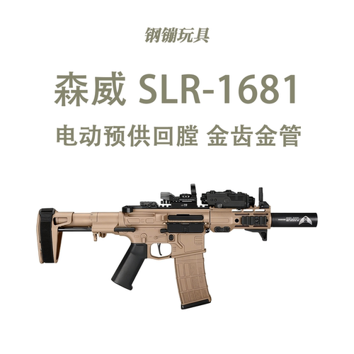 森威SLR-1681尼龙版可预供联动回膛电动连发玩具wargame肥肥钢镚