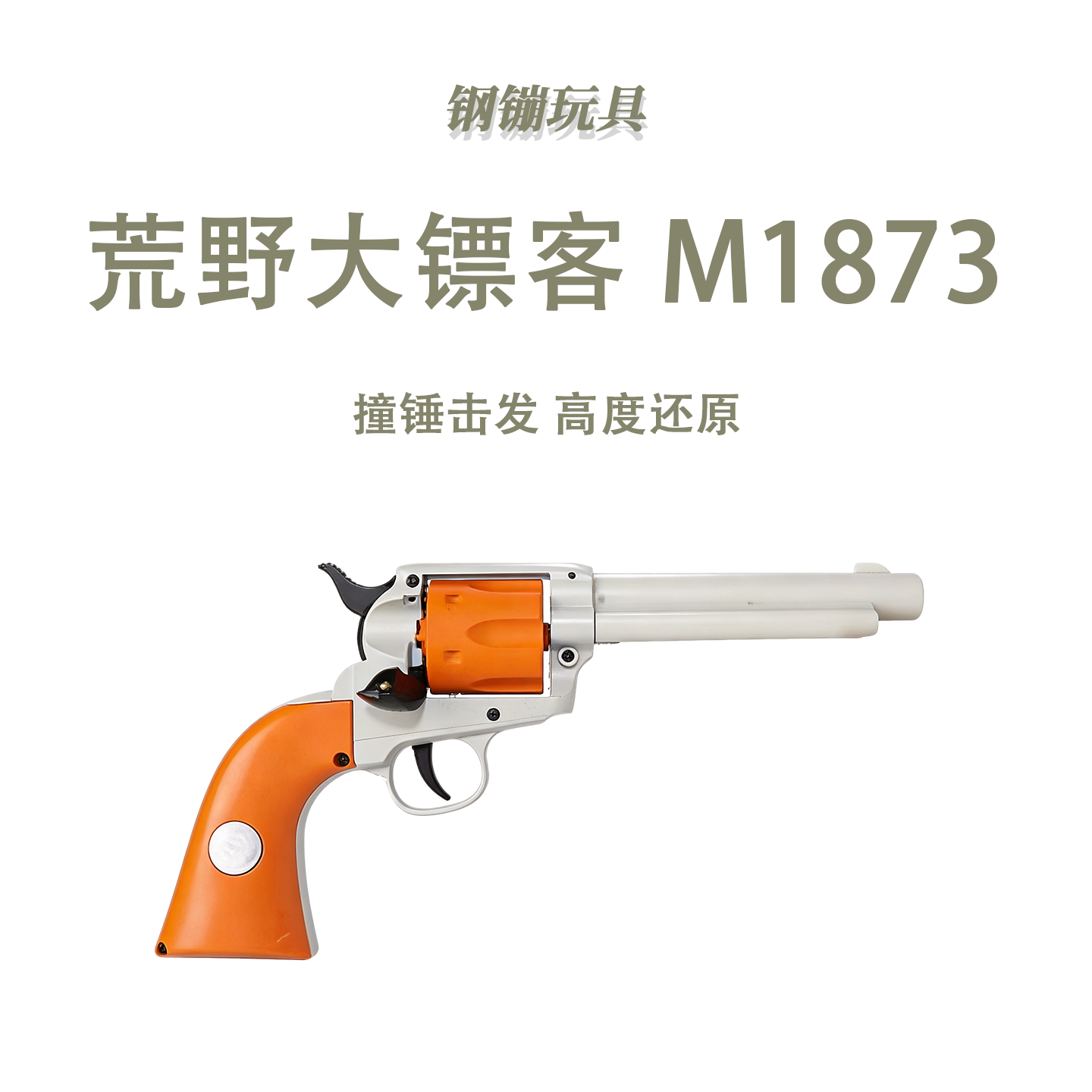 乖巧虎荒野大镖客M1873复古牛仔左轮解压玩具科教模型肥肥钢镚