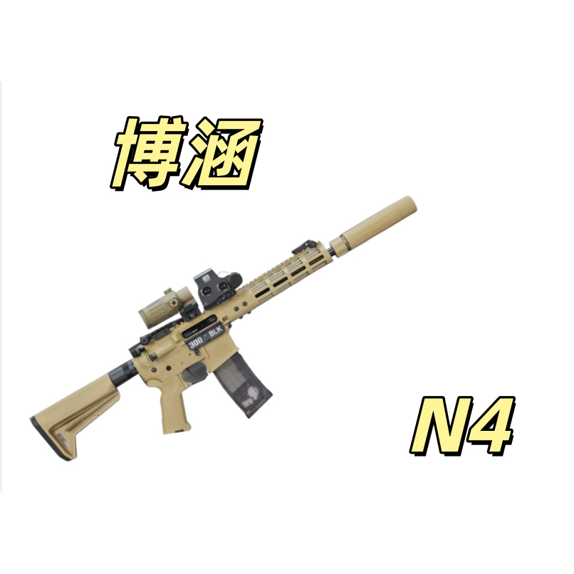 博涵-N4电动连发玩具wargame科教模型野路子钢镚