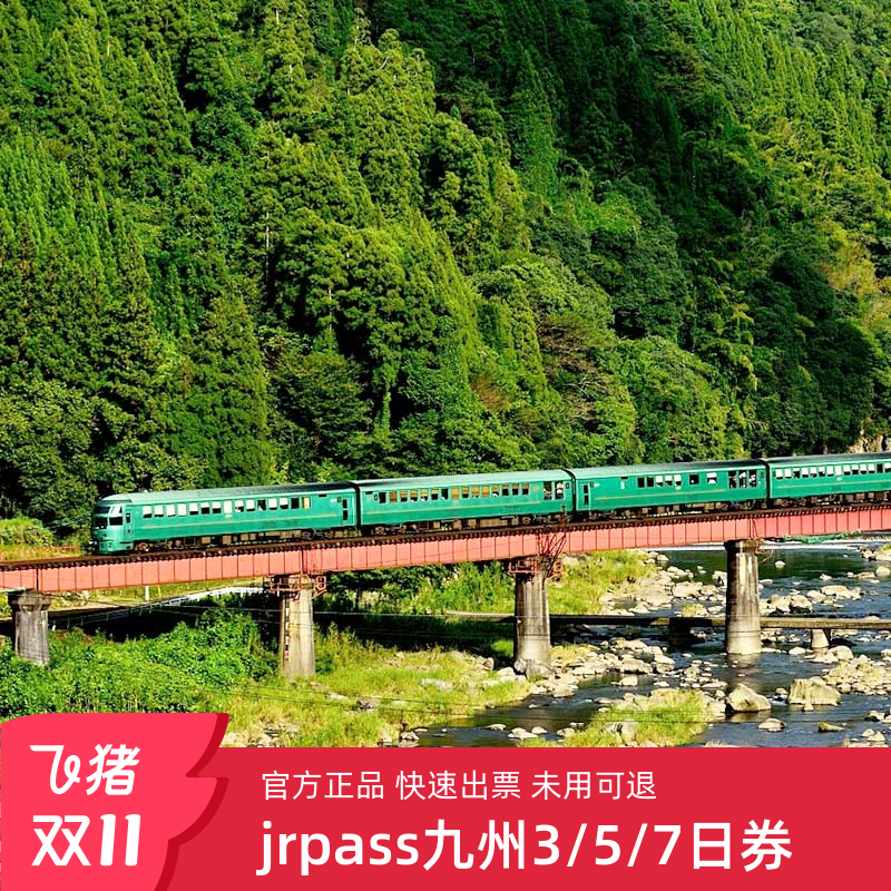 jrpass九州铁路通票