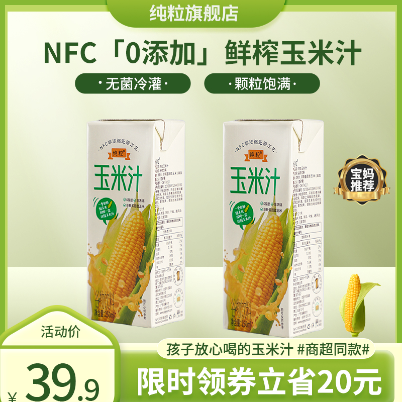 纯粒山姆同款玉米汁饮品新鲜0添加膳食纤维果蔬汁早餐NFC250g*10