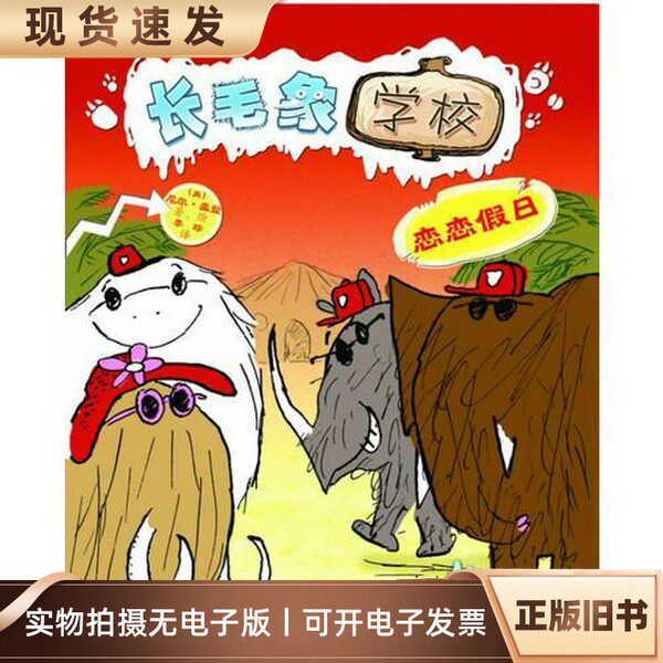 正版9成新长毛象学校 尼尔雷登 李珍 新蕾出版社（英）尼尔·雷登著