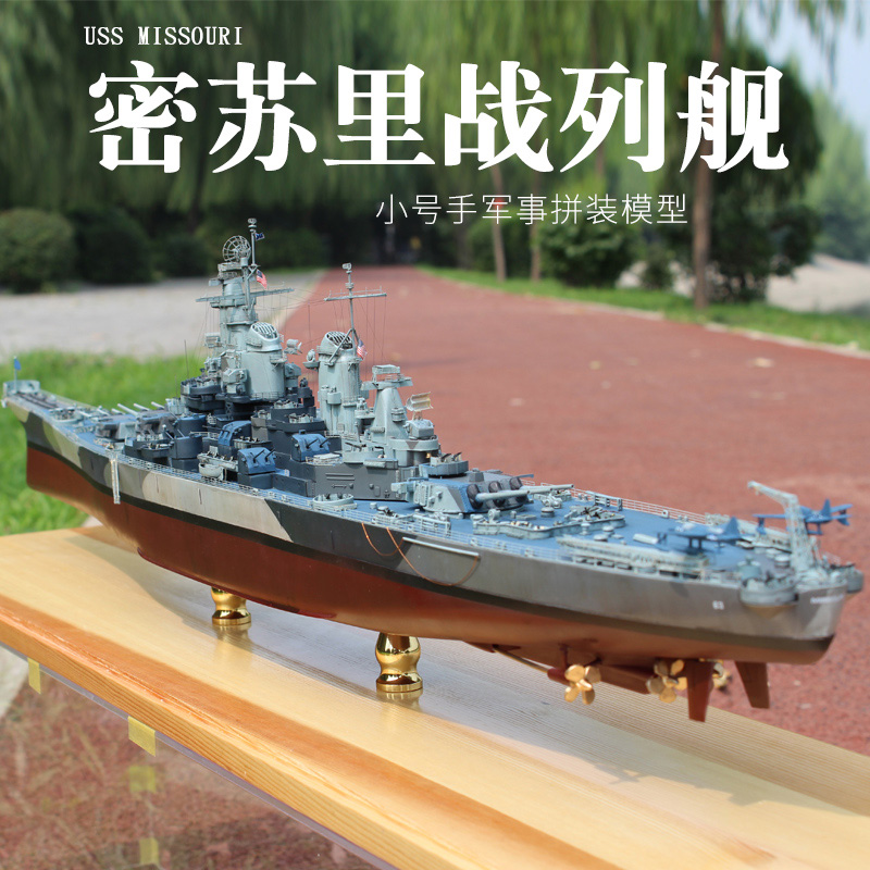 2023小号手拼装模型 1/350密苏里号战列舰BB-63依阿华级战舰船模