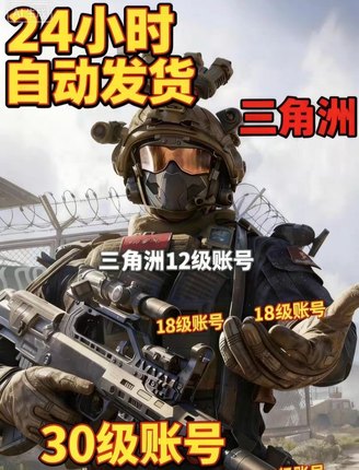 三角洲行动账号12/15/18/30级哈夫币排位成品换绑Steam国服