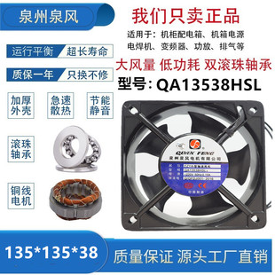 全新泉州泉风 电控柜轴流风机 QA13538HSL2 13cm机柜散热风扇220V