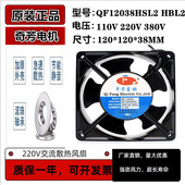配电柜散热风扇220V 12cm铜线工业机箱 奇芳电机QF12038HBL2 HSL2