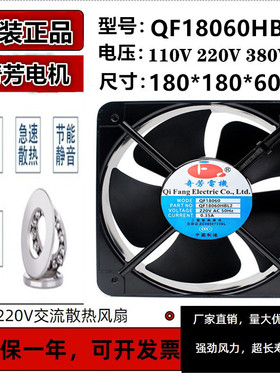 奇芳电机QF18060HBL2 110V 220V 380V工业电机箱专用散热风扇18CM