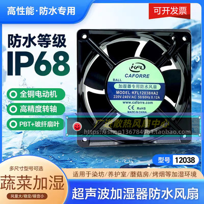 凯丰利KFL12038HA2 KFL-D12038HB48 48V加湿机专用全防水散热风扇