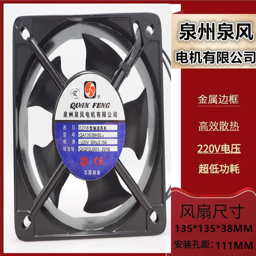 全新泉州泉风QA13538HSL2 QA13538HBL2 FZY小型轴流风机风扇220V