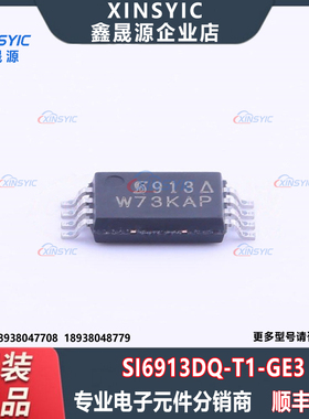 全新原装 SI6913DQ-T1-GE3 封装 TSSOP-8 场效应管(MOSFET)