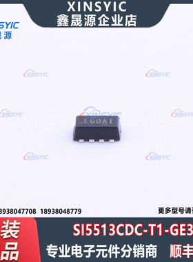 全新原装 SI5513CDC-T1-GE3 封装 SMD-8P 场效应管(MOSFET)