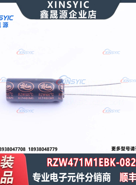原装 RZW471M1EBK-0820 封装 插件,D8xL20mm 直插铝电解电容