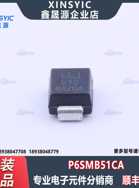 全新原装 P6SMB51CA 封装 DO-214AA 双向 静电和浪涌保护二极管