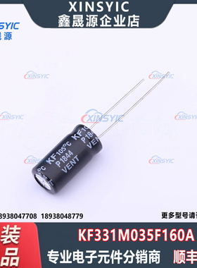 全新原装 KF331M035F160A 封装 插件,D8xL16mm 直插铝电解电容