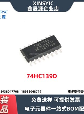 原装正品 74HC139D,653 SOIC-16 双2至4线解码器/多路分解器芯片