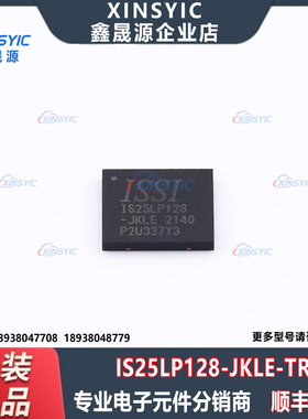 原装 IS25LP128-JKLE-TR 封装 WSON-8-EP(5x6) NOR FLASH 存储器